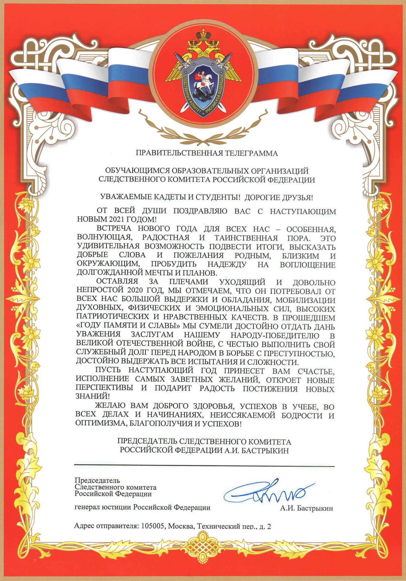 Поздравление председателя Следственного комитета России