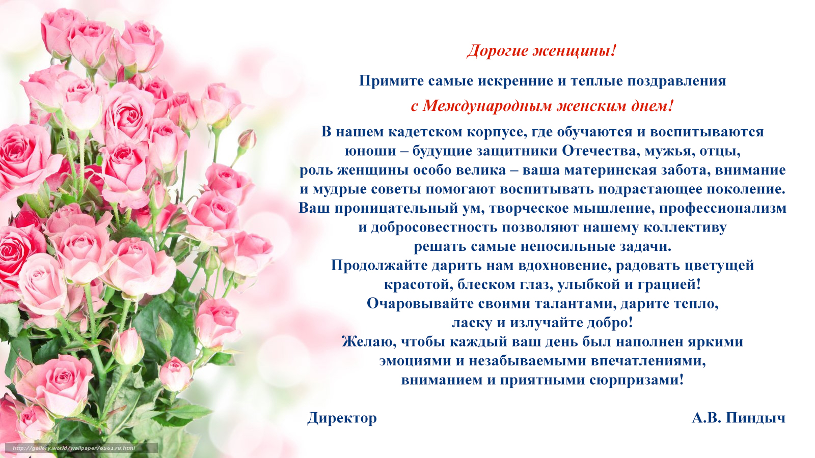 Поздравление с Международным женским днем! 